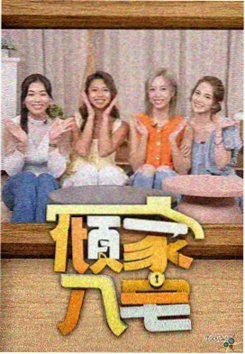 女生电影天堂慢综艺你好生活海报